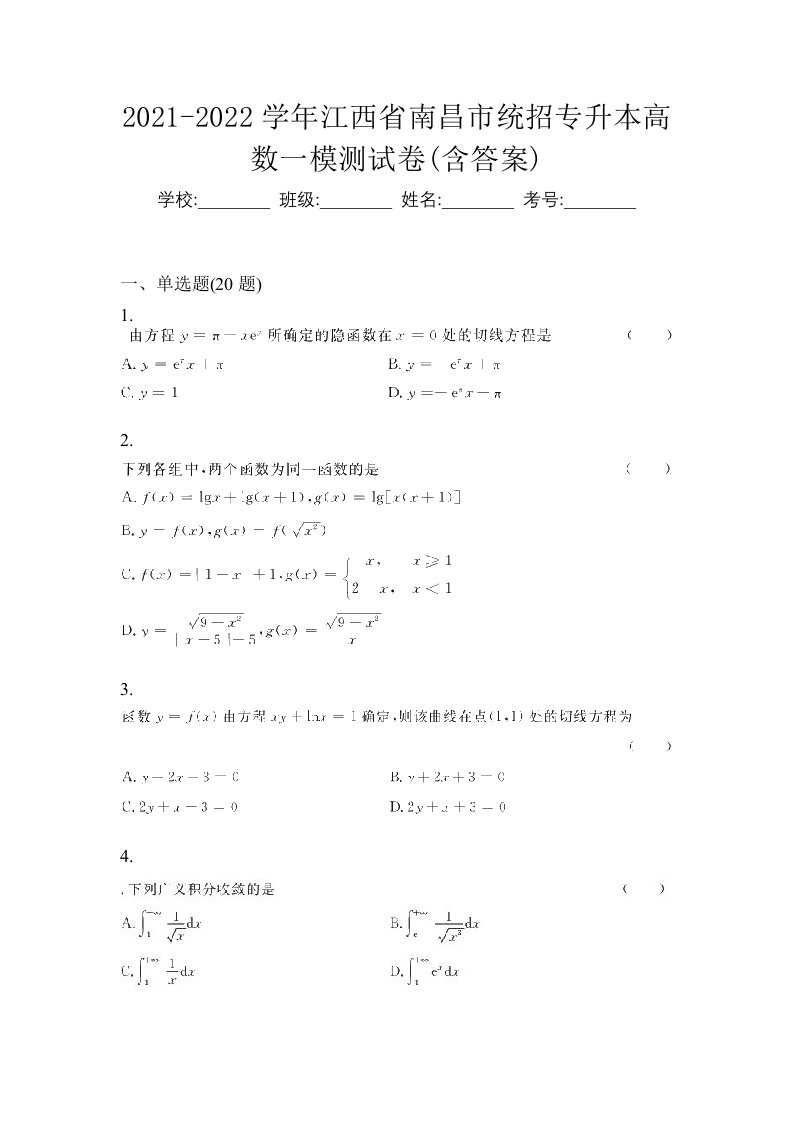 2021-2022学年江西省南昌市统招专升本高数一模测试卷含答案