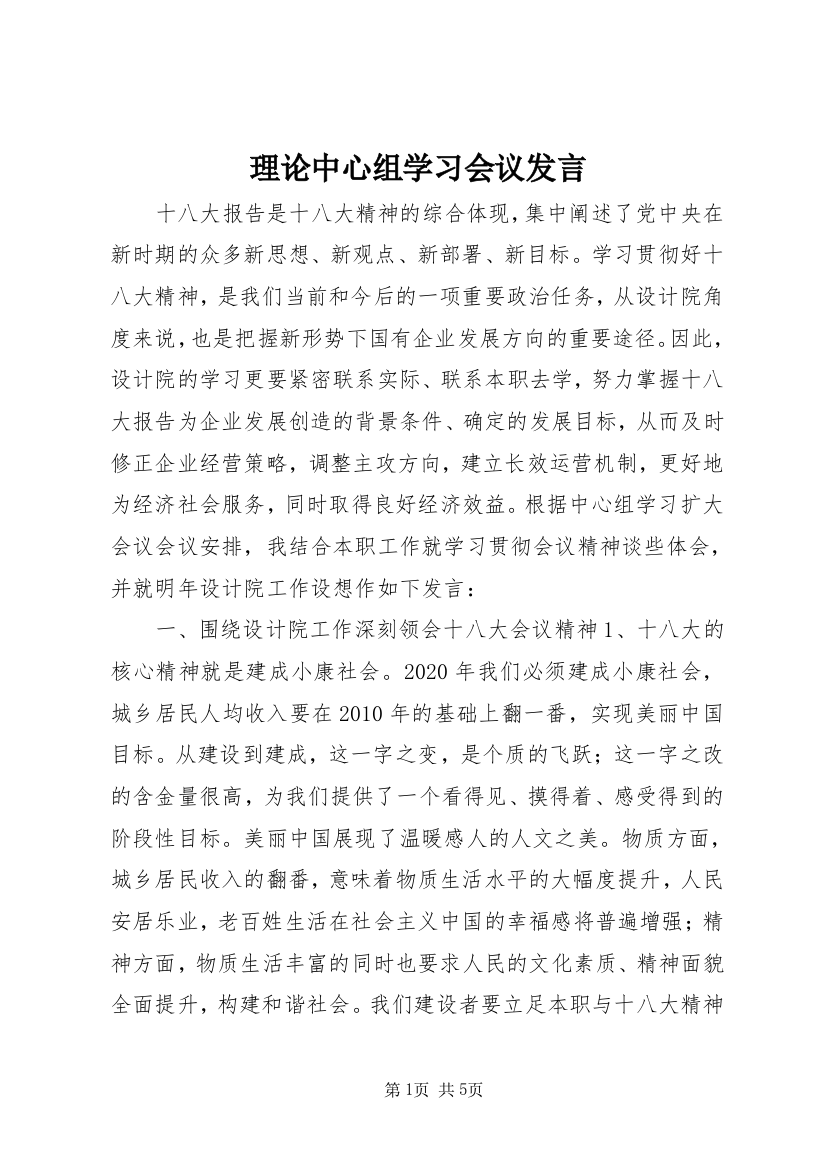 理论中心组学习会议发言