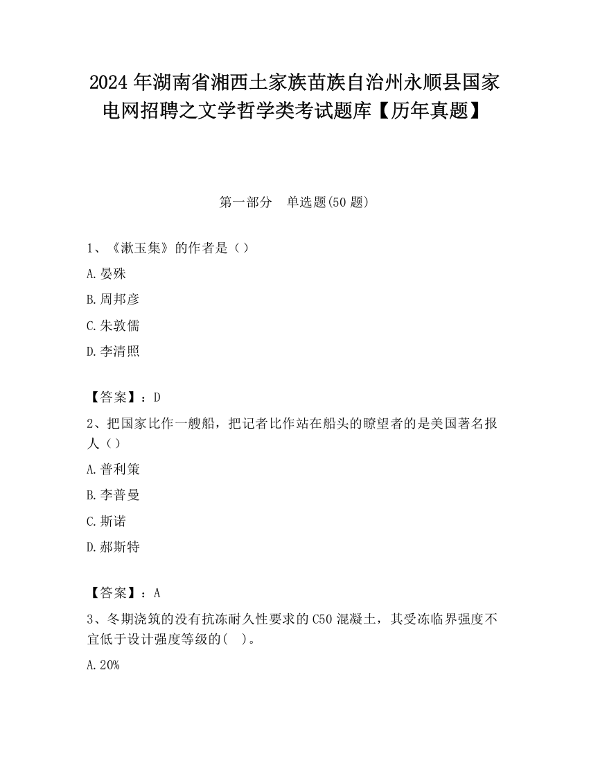 2024年湖南省湘西土家族苗族自治州永顺县国家电网招聘之文学哲学类考试题库【历年真题】