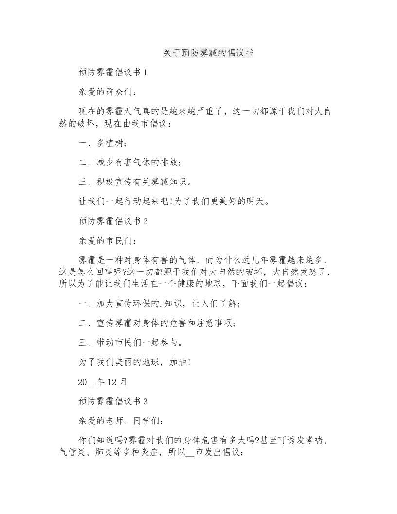 关于预防雾霾的倡议书