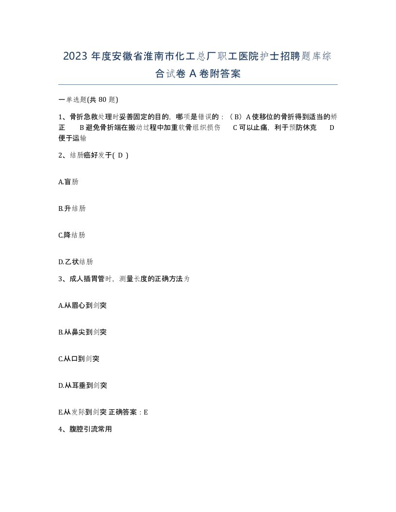 2023年度安徽省淮南市化工总厂职工医院护士招聘题库综合试卷A卷附答案