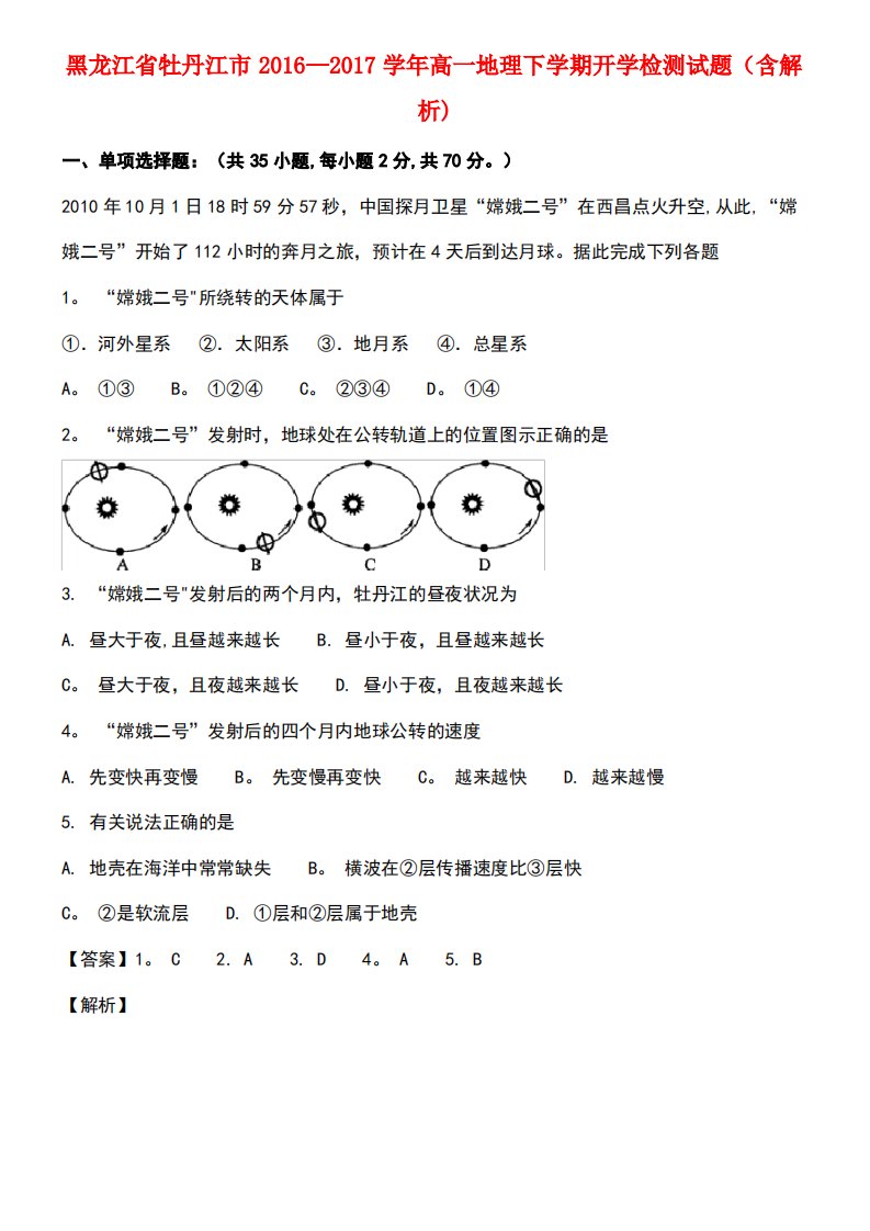 黑龙江省牡丹江市高一地理下学期开学检测试题(含解析)