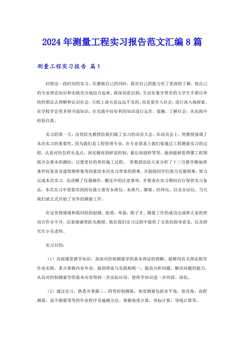 2024年测量工程实习报告范文汇编8篇