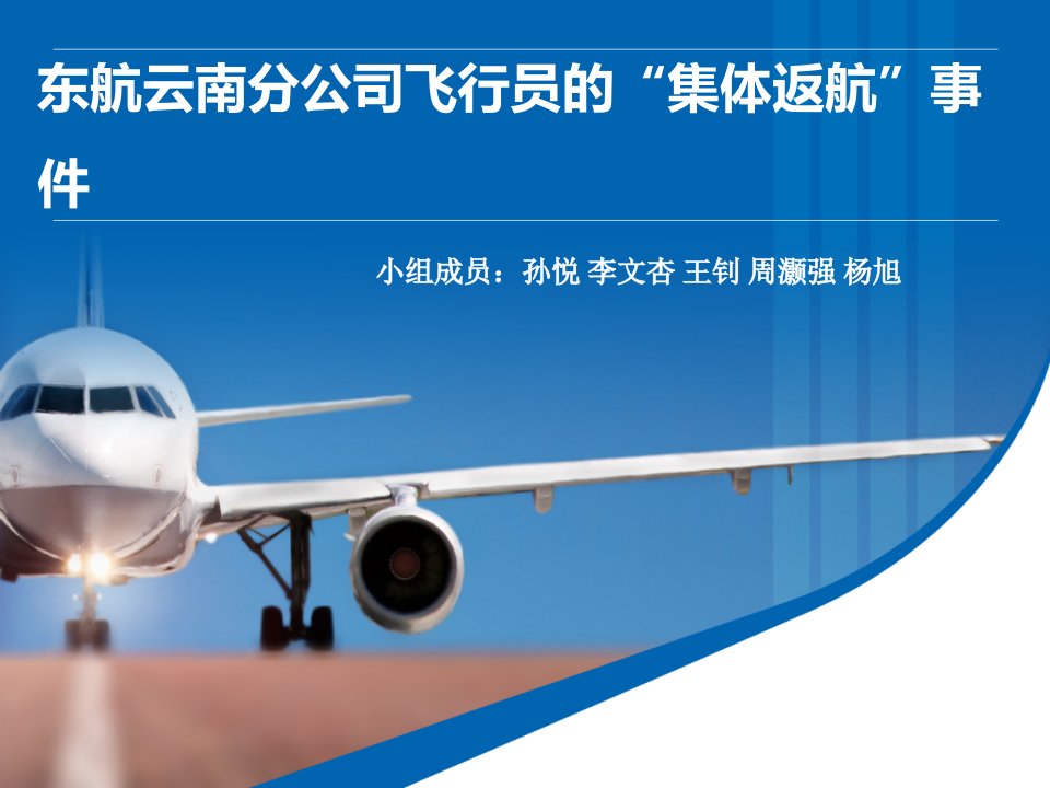 东方航空罢飞事件案例分析