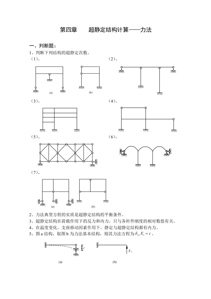 结构力学习题集及答案(上)