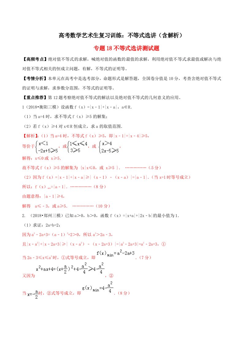 高考数学艺术生复习训练不等式选讲含解析