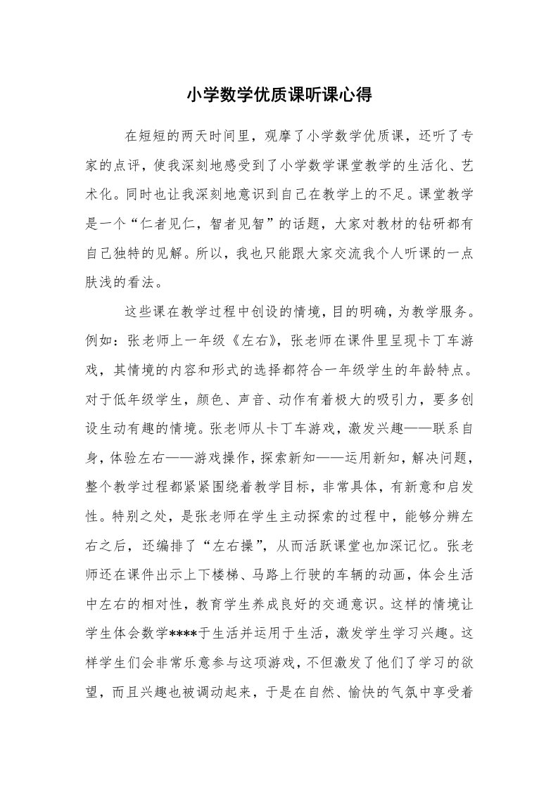 心得体会范文_教师心得体会_小学数学优质课听课心得