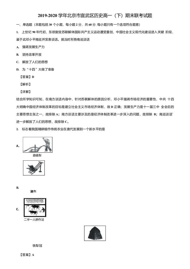 2019-2020学年北京市宣武区历史高一(下)期末联考试题含解析