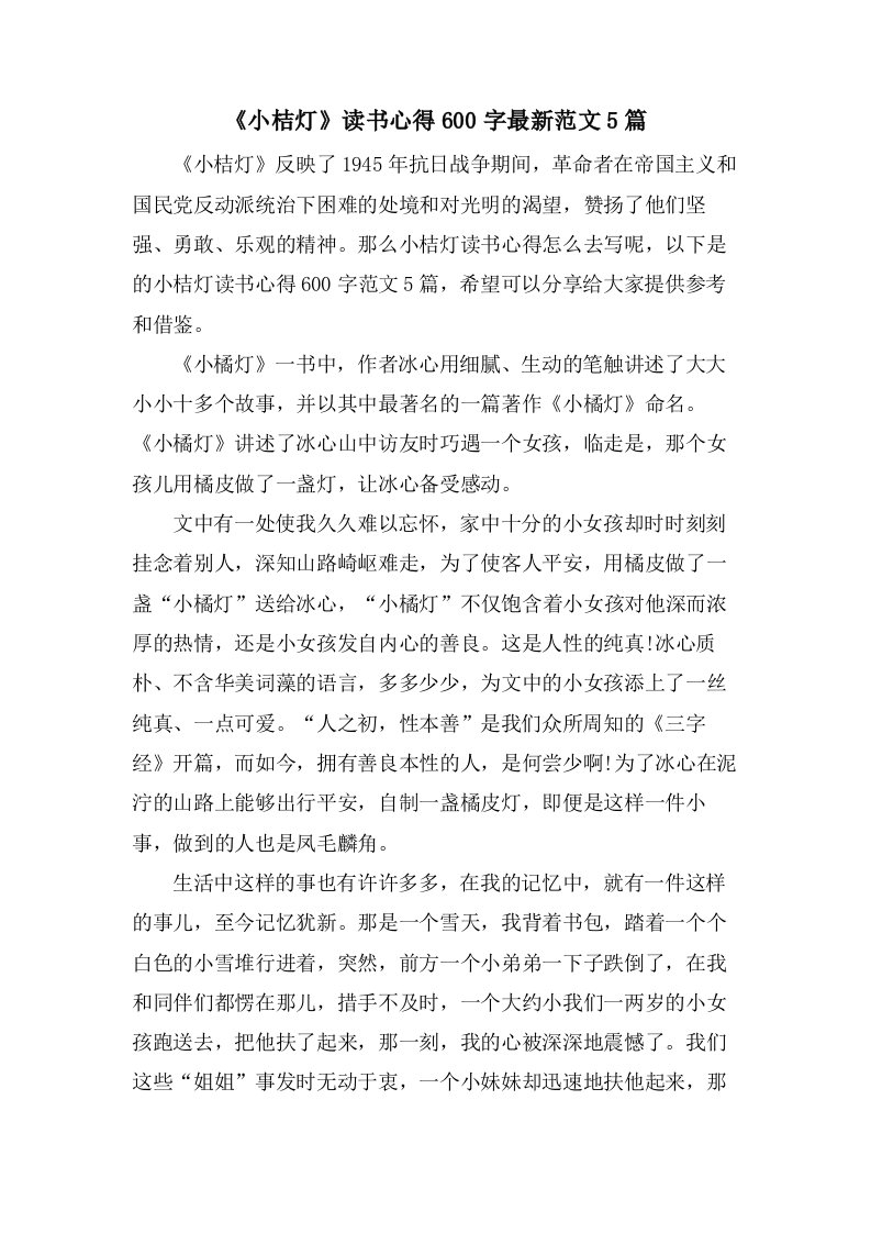 《小桔灯》读书心得600字范文5篇