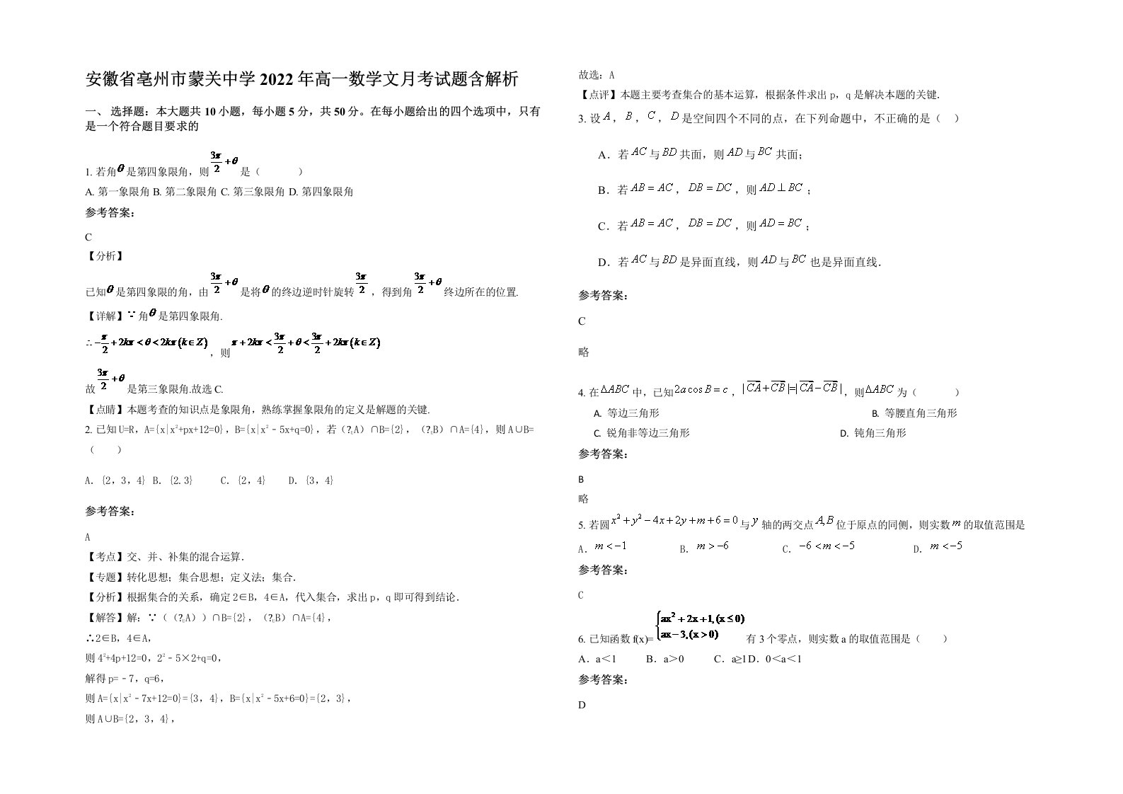 安徽省亳州市蒙关中学2022年高一数学文月考试题含解析