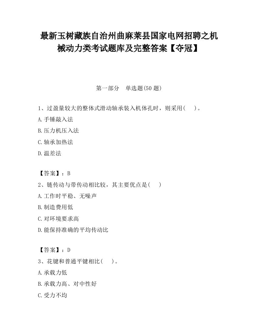 最新玉树藏族自治州曲麻莱县国家电网招聘之机械动力类考试题库及完整答案【夺冠】