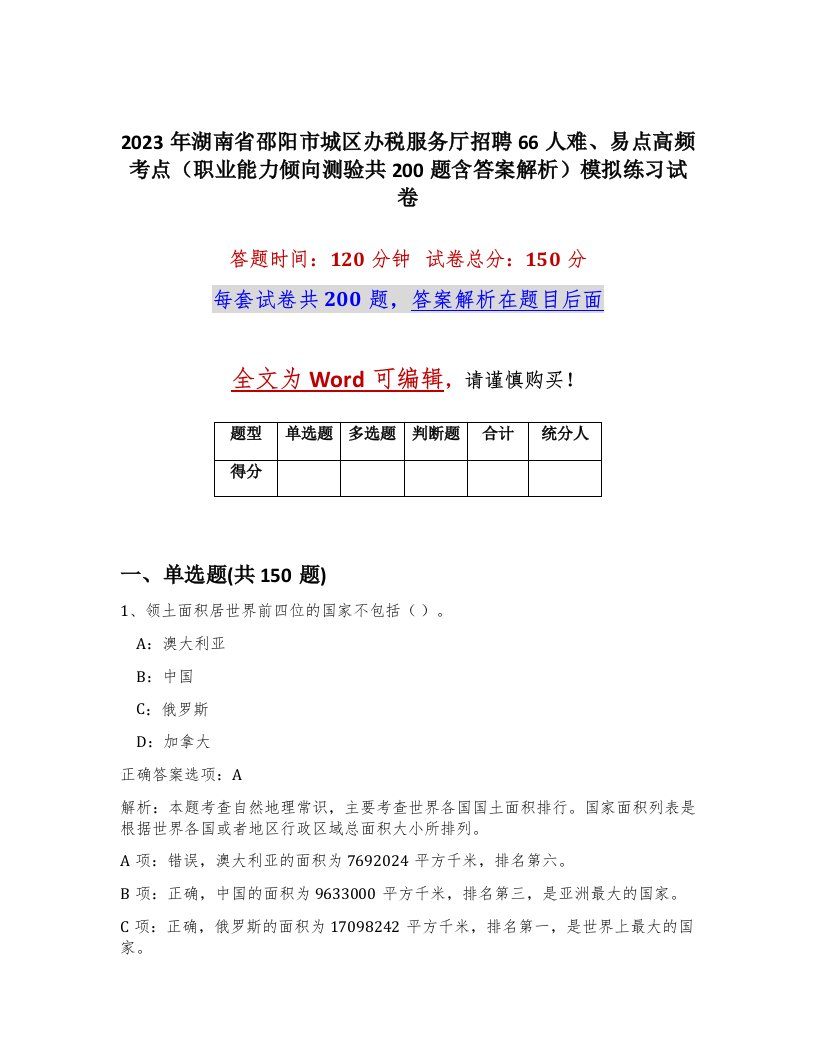 2023年湖南省邵阳市城区办税服务厅招聘66人难易点高频考点职业能力倾向测验共200题含答案解析模拟练习试卷