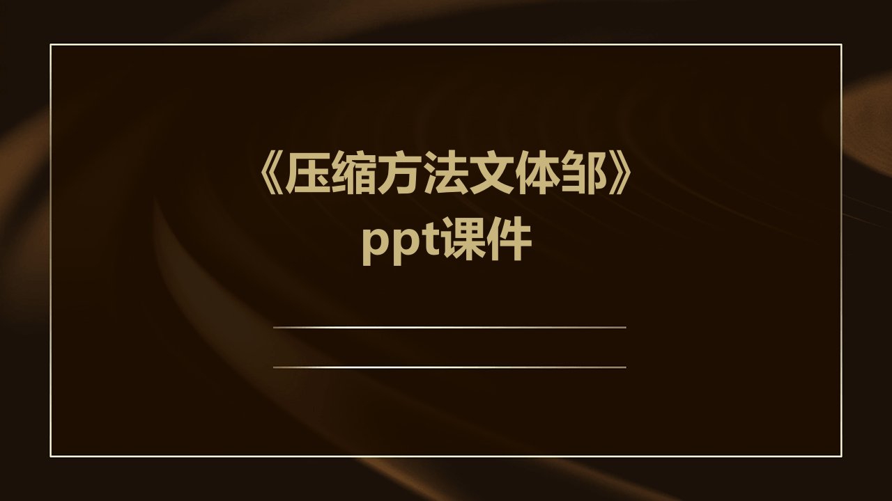 《压缩方法文体邹》课件