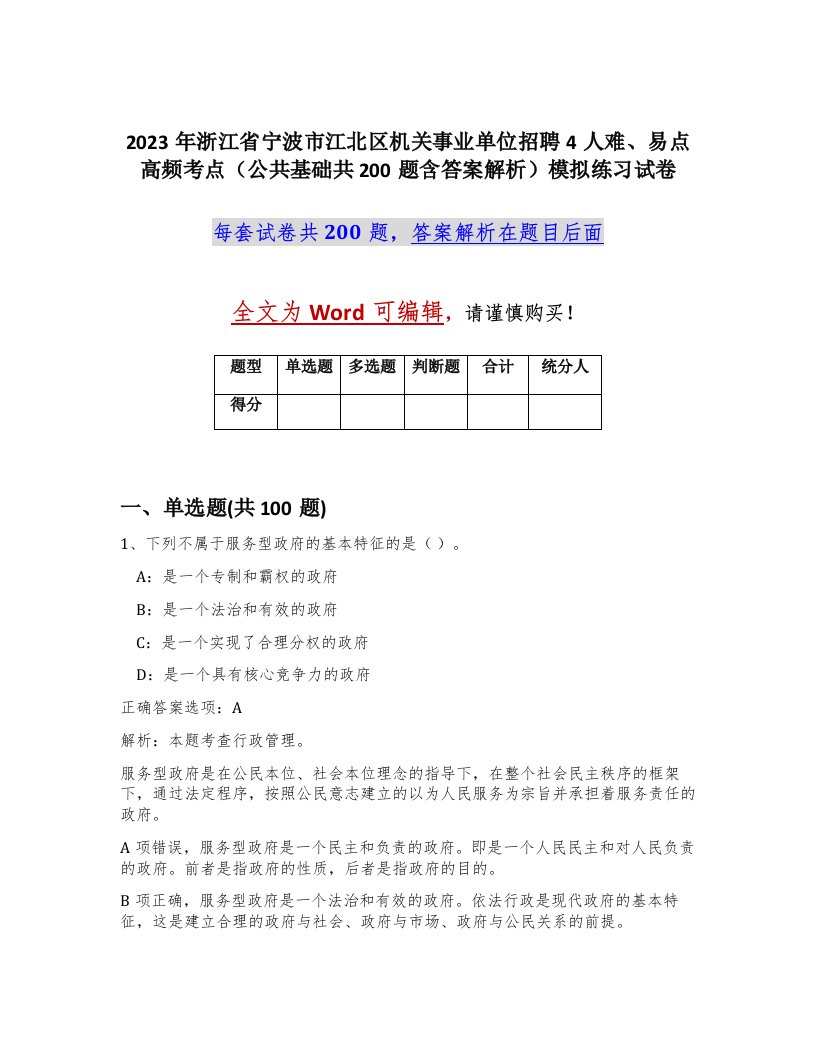 2023年浙江省宁波市江北区机关事业单位招聘4人难易点高频考点公共基础共200题含答案解析模拟练习试卷