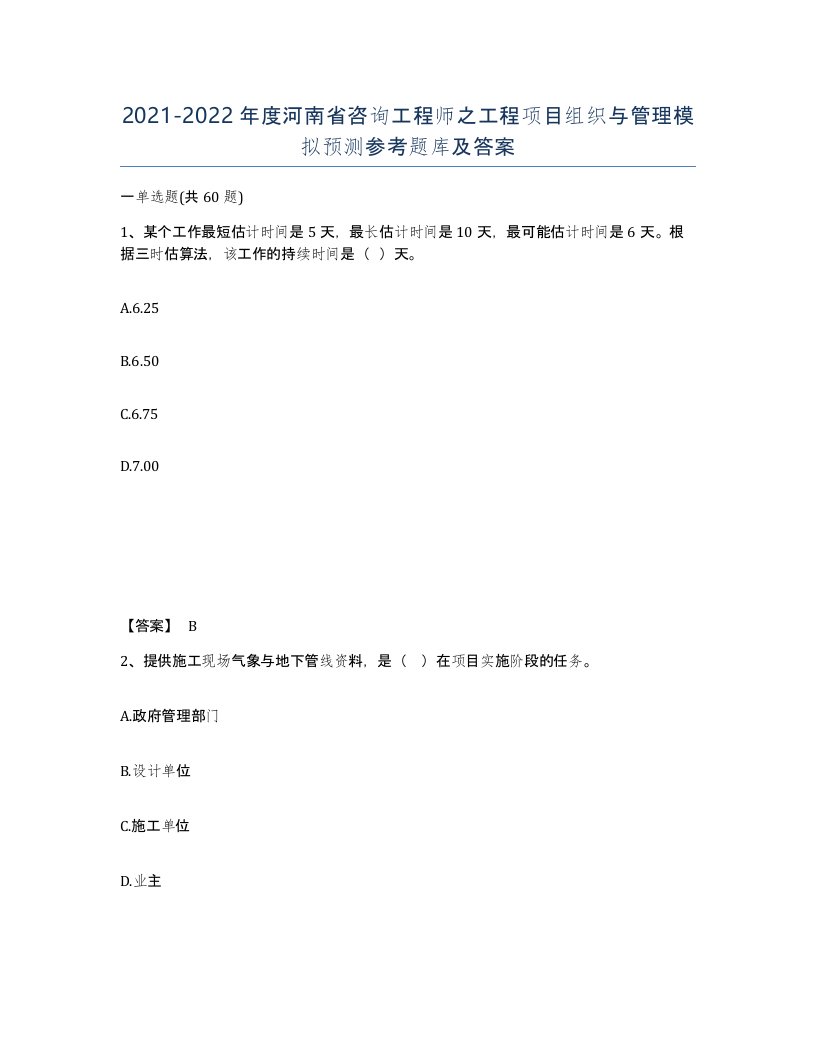 2021-2022年度河南省咨询工程师之工程项目组织与管理模拟预测参考题库及答案