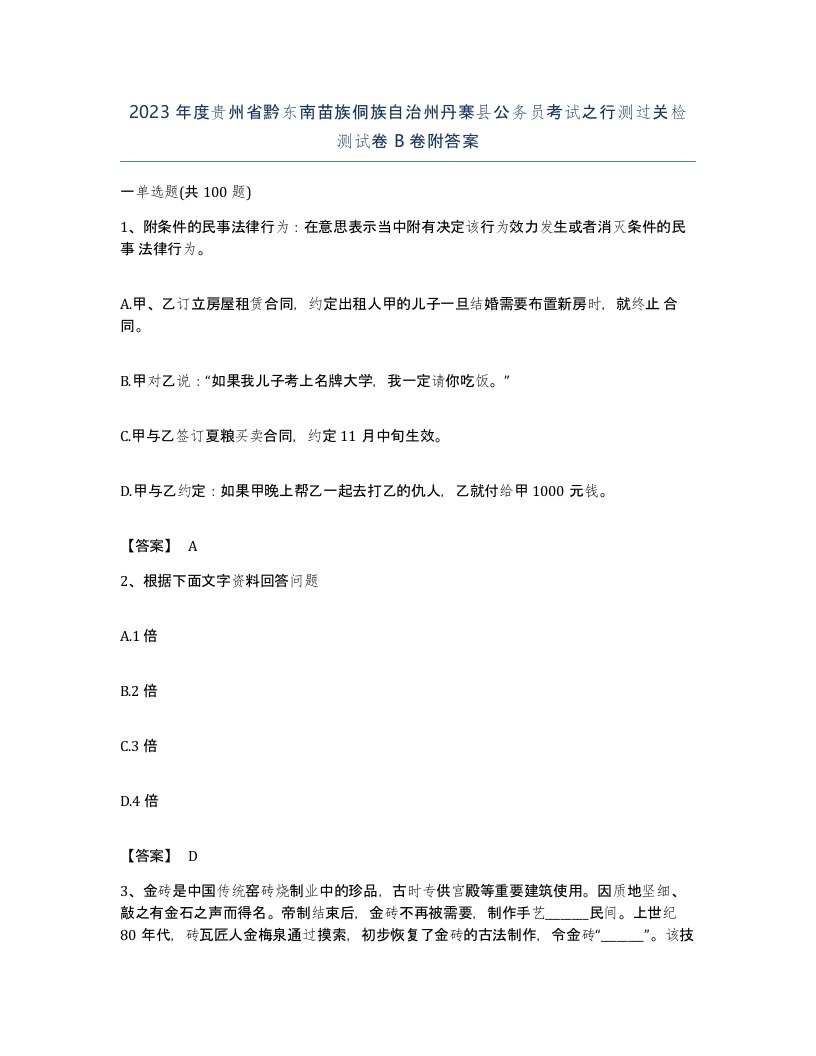 2023年度贵州省黔东南苗族侗族自治州丹寨县公务员考试之行测过关检测试卷B卷附答案