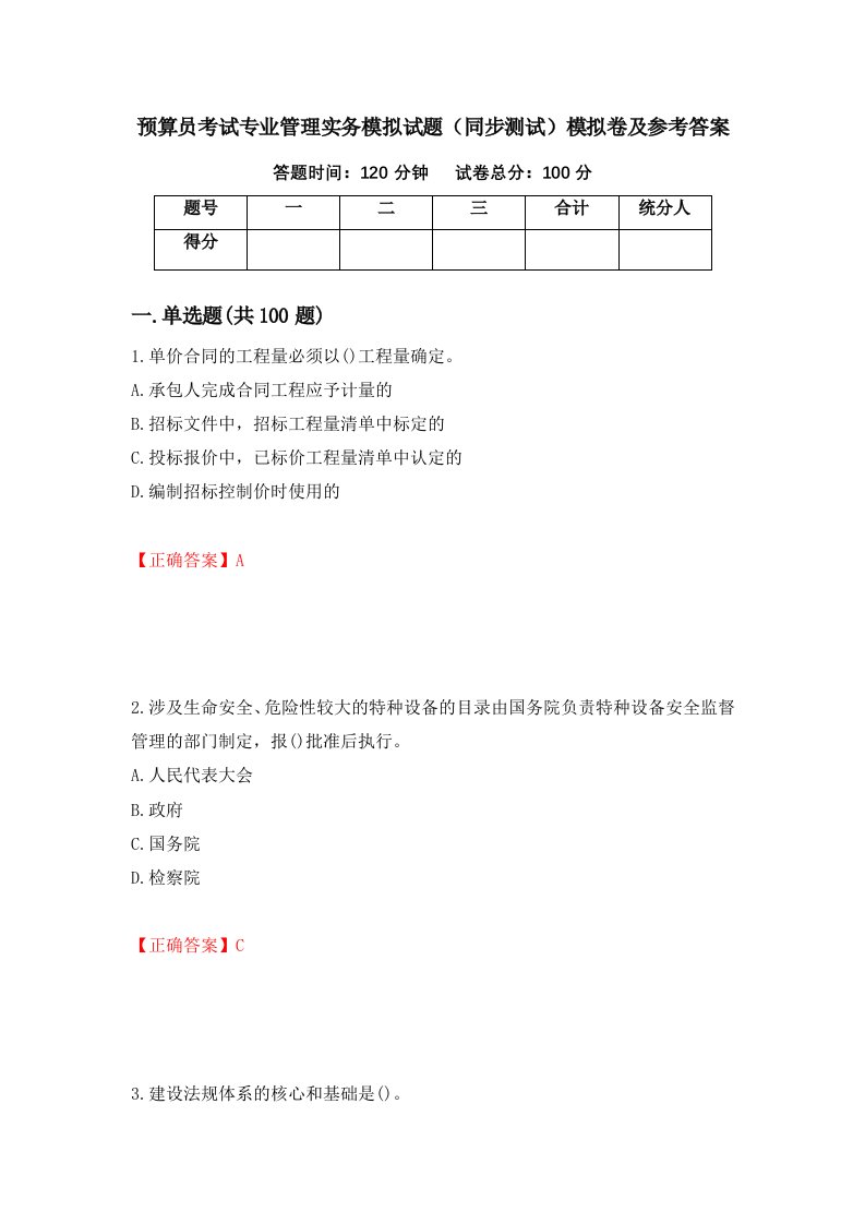 预算员考试专业管理实务模拟试题同步测试模拟卷及参考答案100