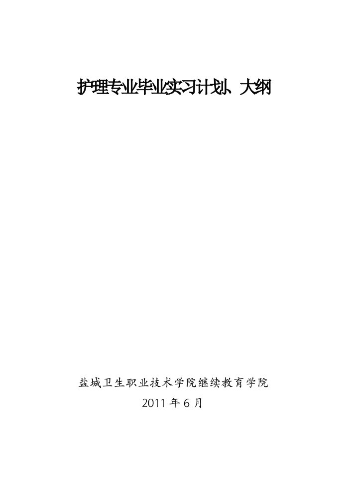 护理专业毕业实习计划、大纲