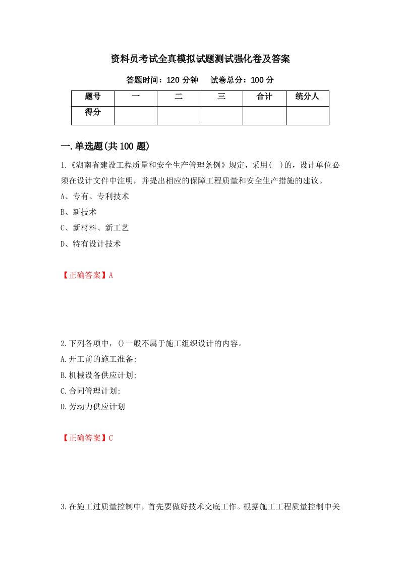 资料员考试全真模拟试题测试强化卷及答案93