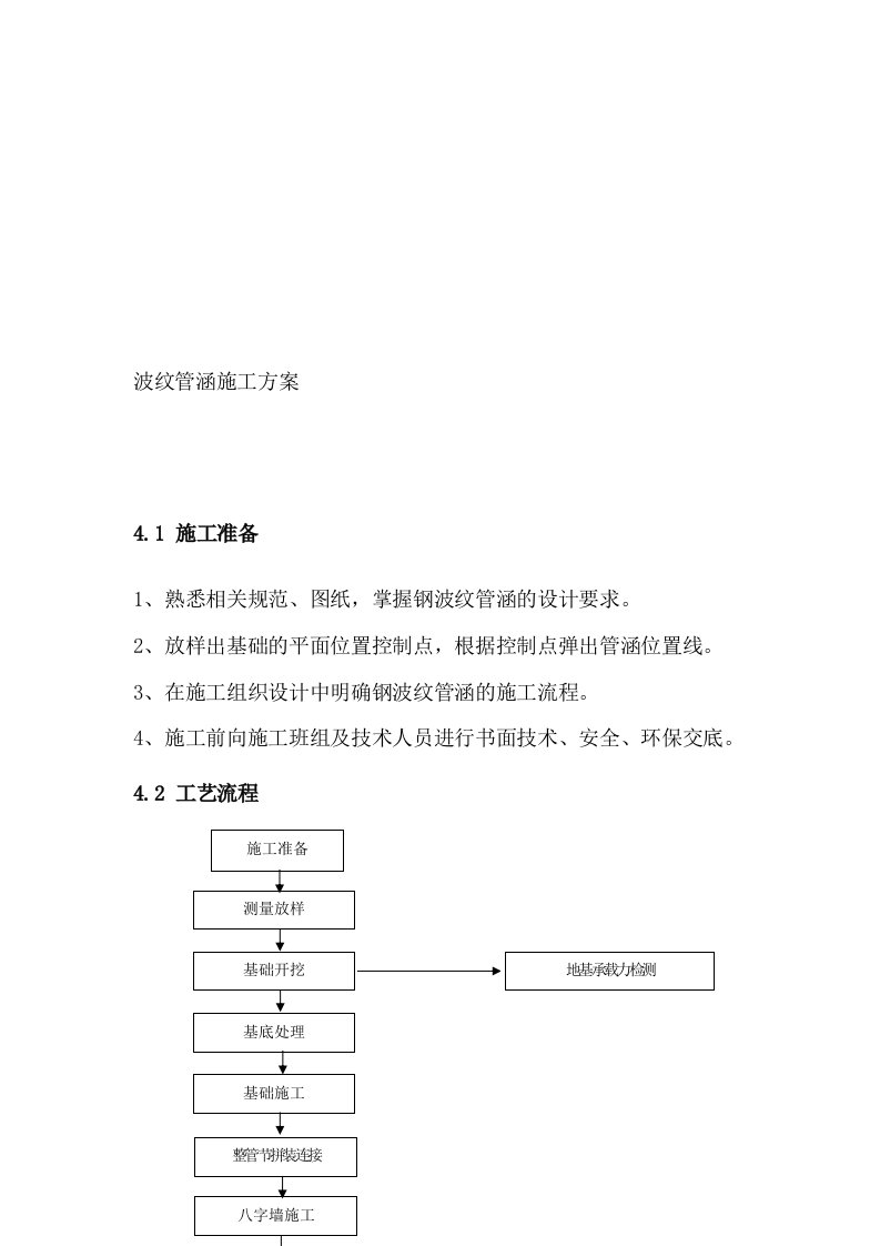 波纹管拱涵施工方案