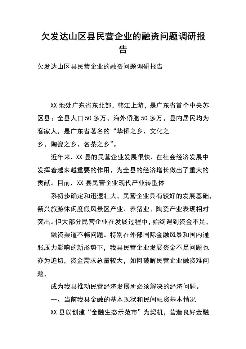 欠发达山区县民营企业的融资问题调研报告