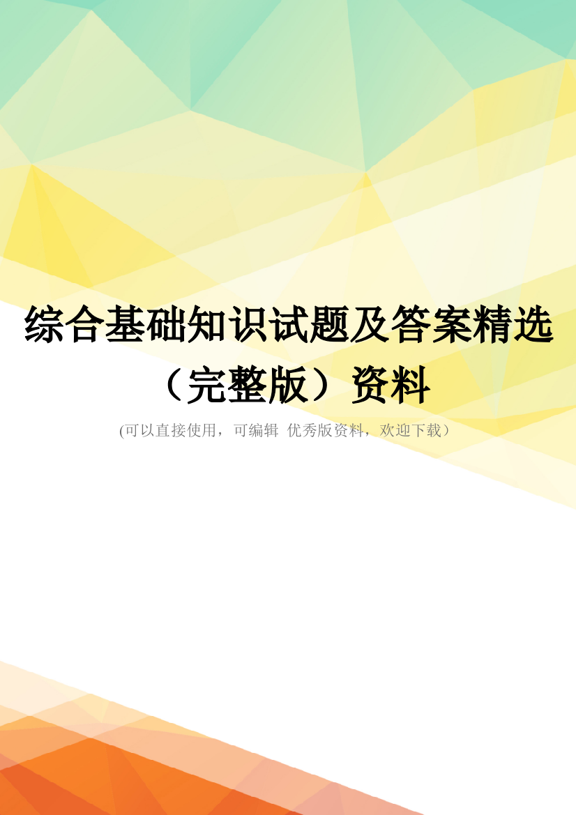 综合基础知识试题及答案精选(完整版)资料