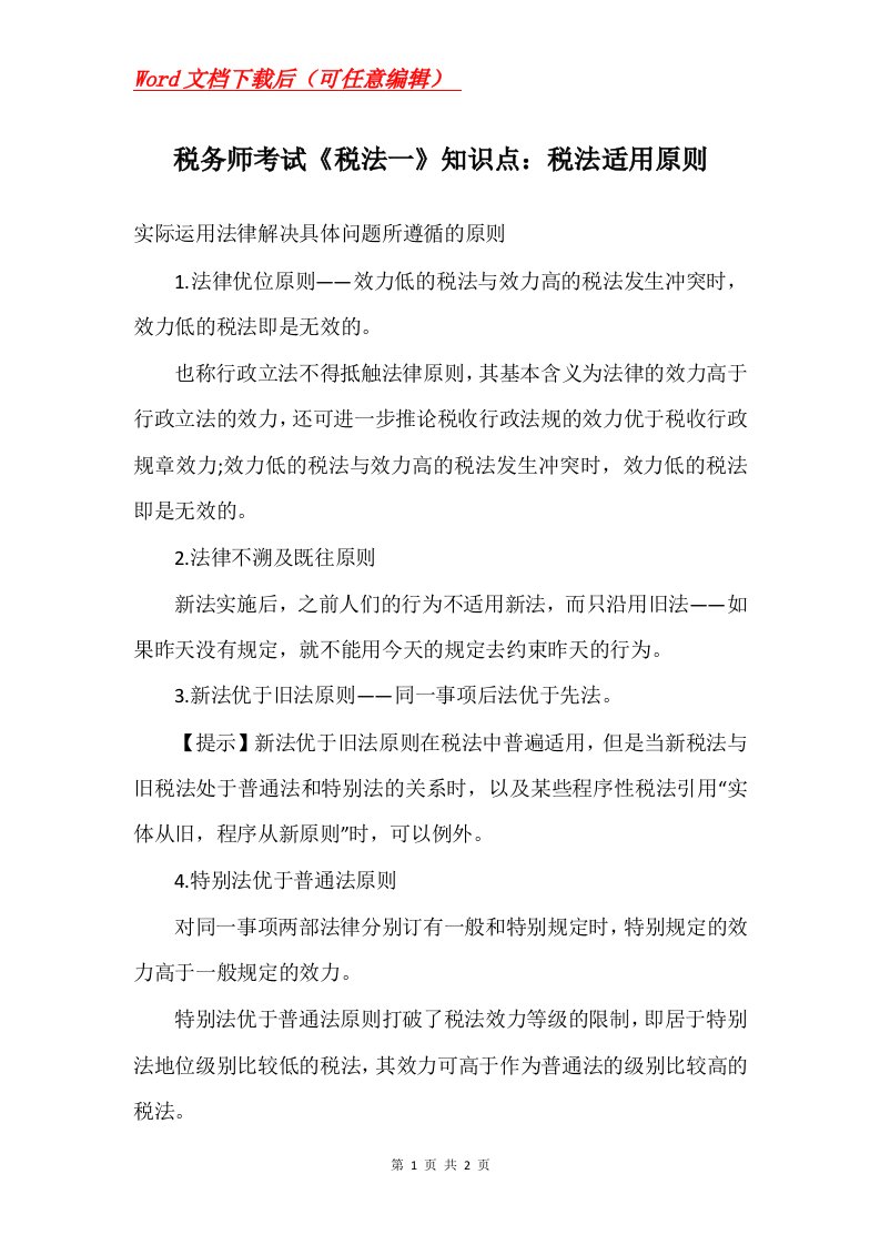 税务师考试税法一知识点税法适用原则