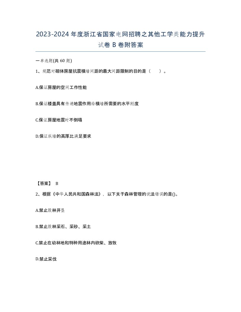 2023-2024年度浙江省国家电网招聘之其他工学类能力提升试卷B卷附答案