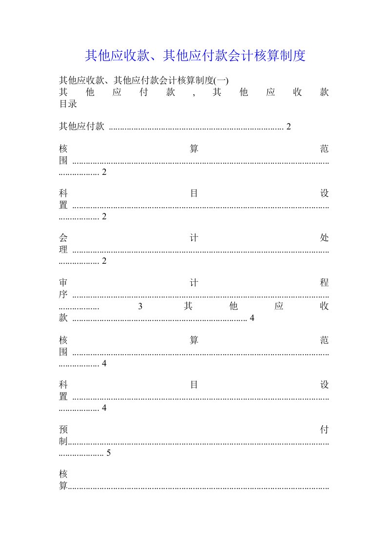 其他应收款、其他应付款会计核算制度