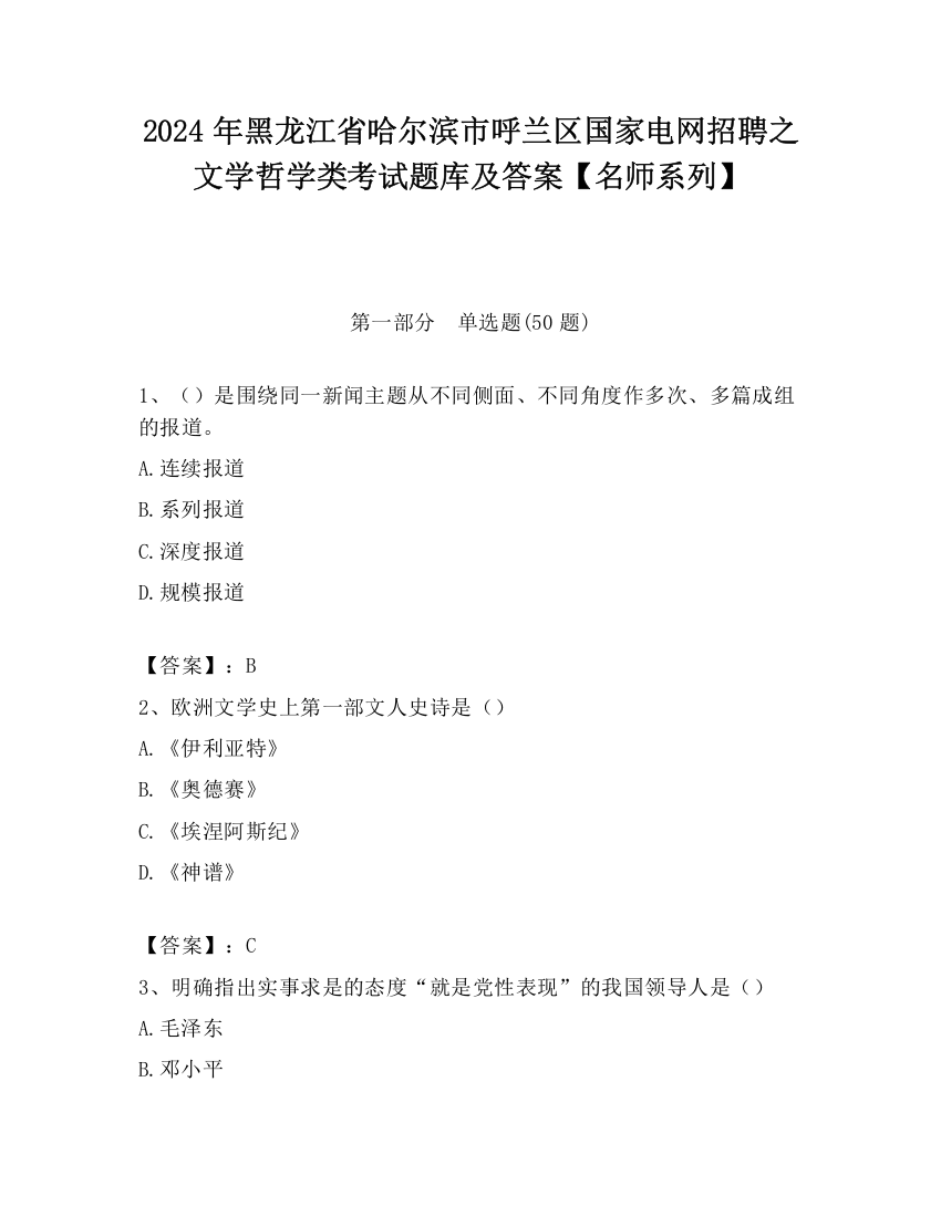 2024年黑龙江省哈尔滨市呼兰区国家电网招聘之文学哲学类考试题库及答案【名师系列】