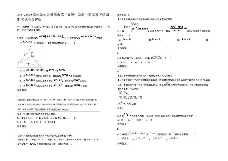 2022年湖南省常德市第三高级中学高一数学理下学期期末试卷含解析