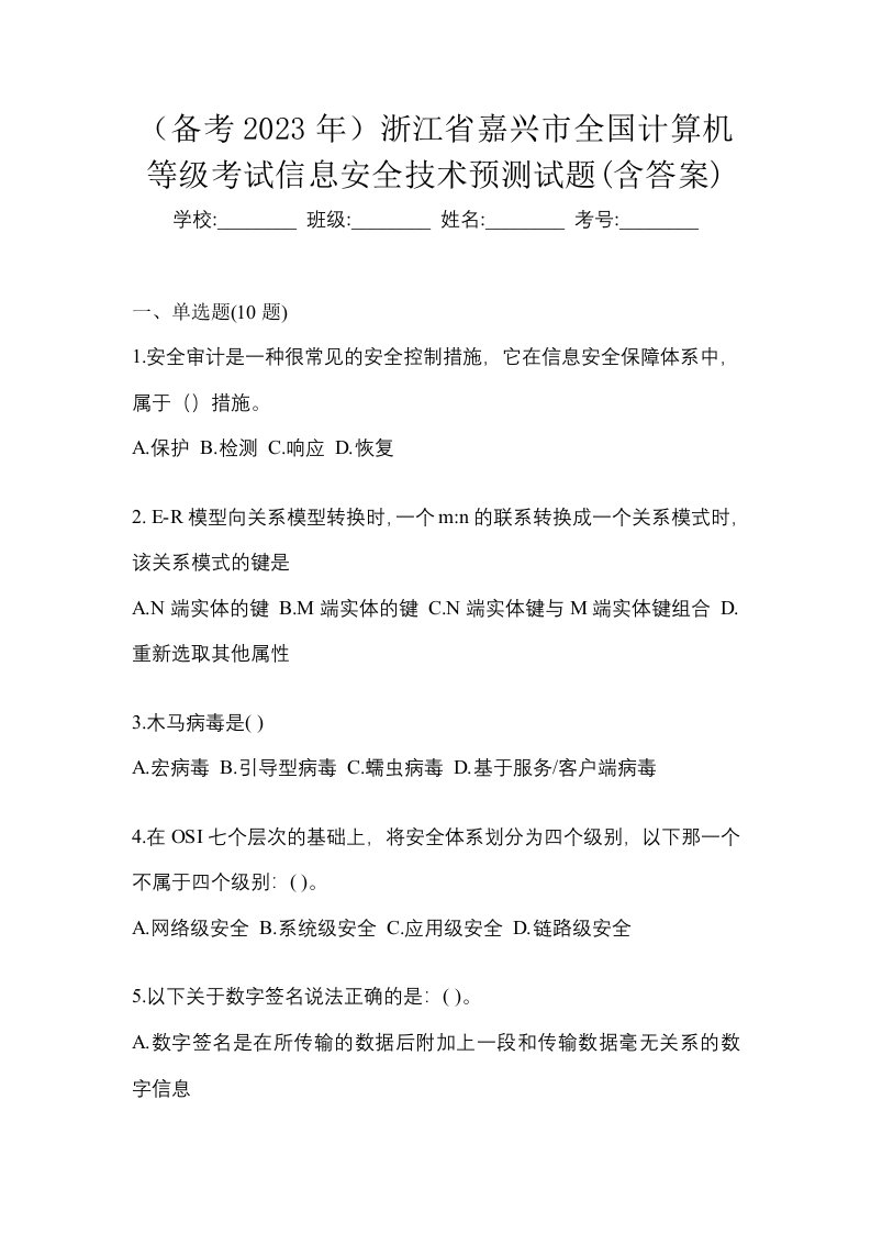 备考2023年浙江省嘉兴市全国计算机等级考试信息安全技术预测试题含答案