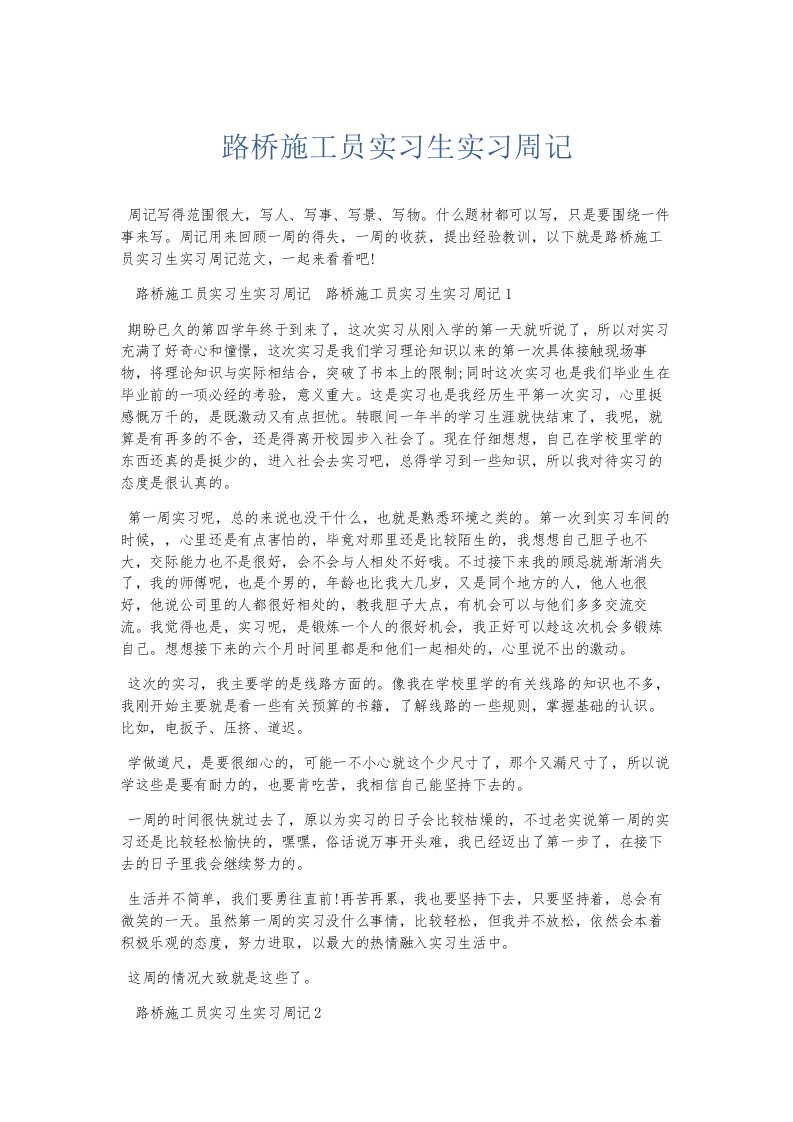 总结报告路桥施工员实习生实习周记