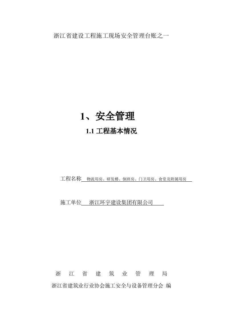 物流用房、研发楼、倒班房、门卫用房、食堂及附属用房工程安全管理资料