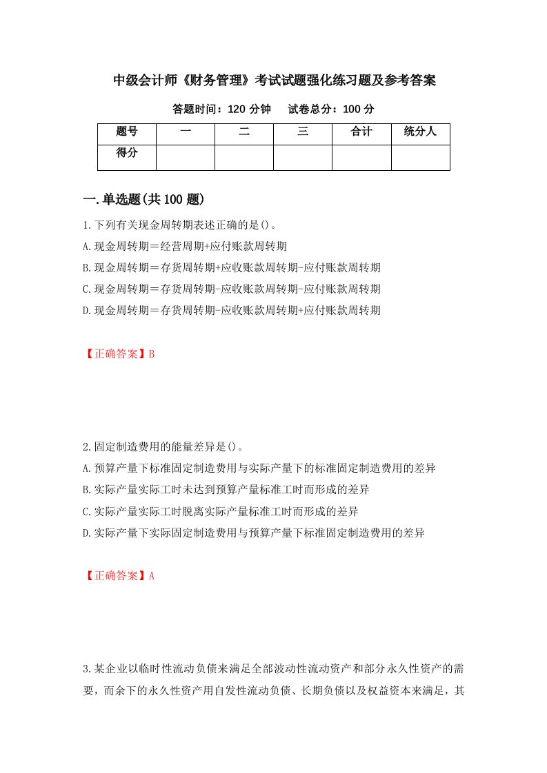 中级会计师财务管理考试试题强化练习题及参考答案第67版