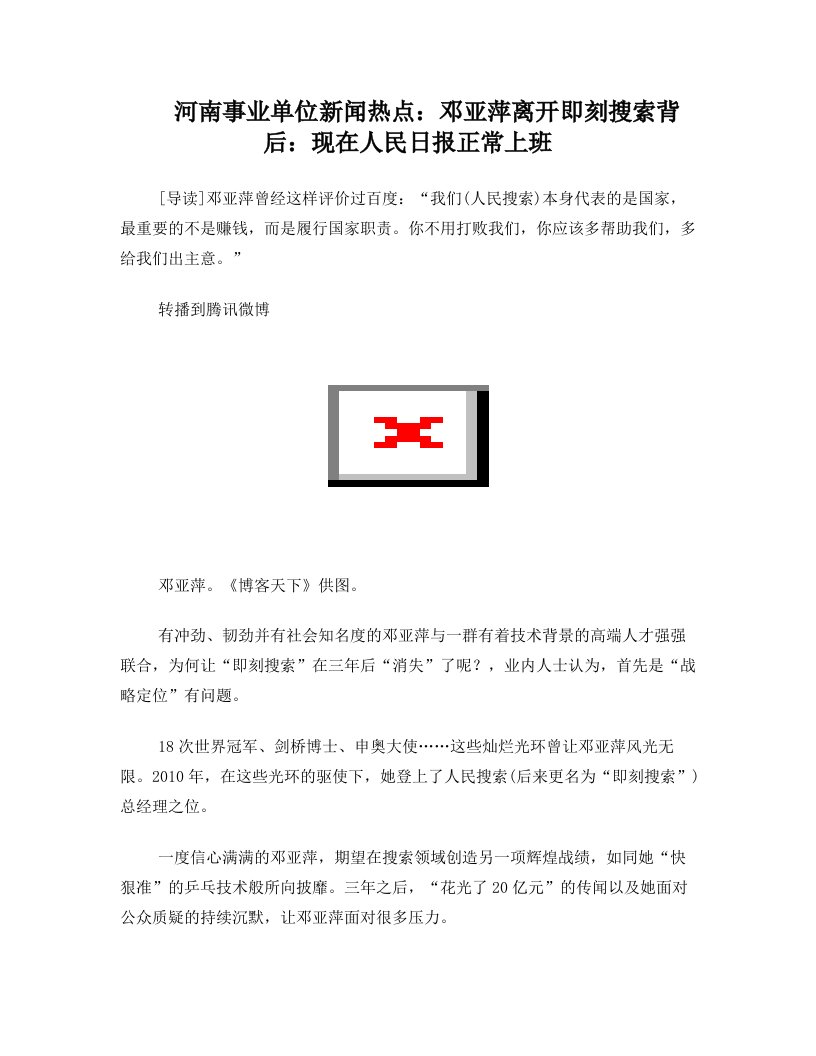 河南事业单位新闻热点：邓亚萍离开即刻搜索背后：现在人民日报正常上班