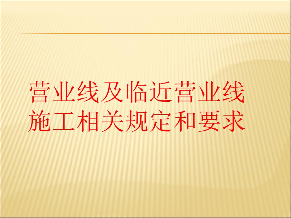 营业线及邻近营业线施工相关规定