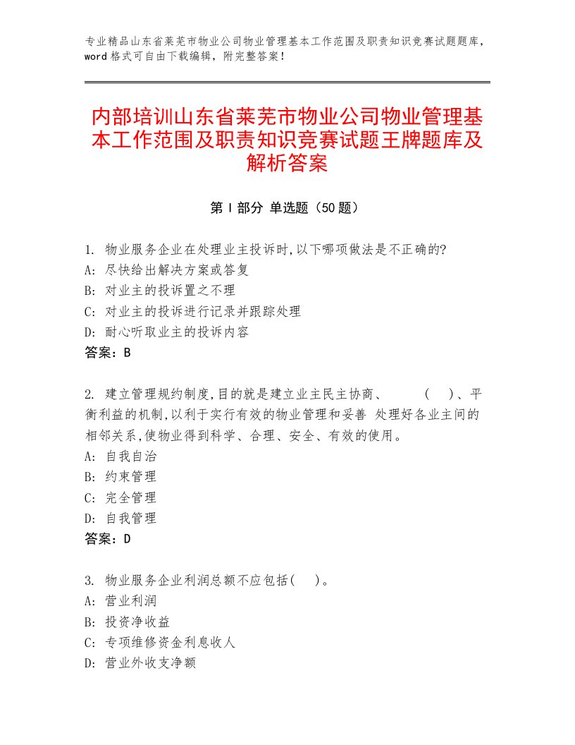 内部培训山东省莱芜市物业公司物业管理基本工作范围及职责知识竞赛试题王牌题库及解析答案