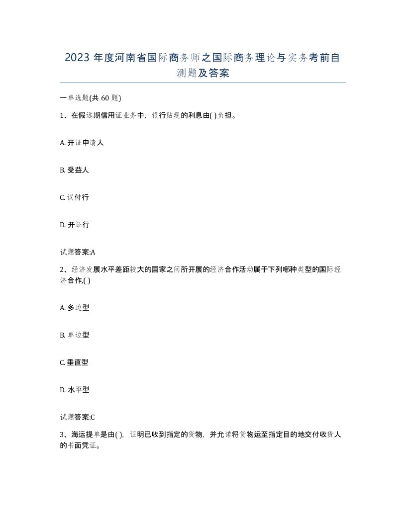 2023年度河南省国际商务师之国际商务理论与实务考前自测题及答案