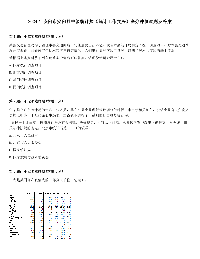 2024年安阳市安阳县中级统计师《统计工作实务》高分冲刺试题及答案