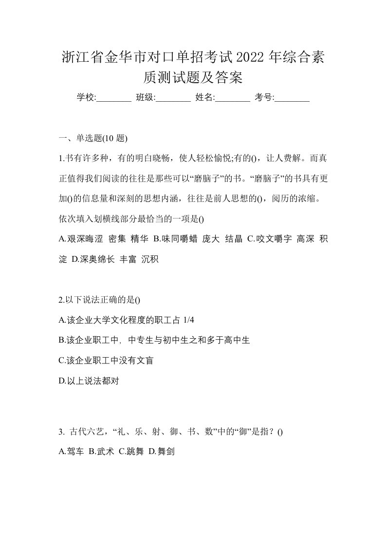 浙江省金华市对口单招考试2022年综合素质测试题及答案