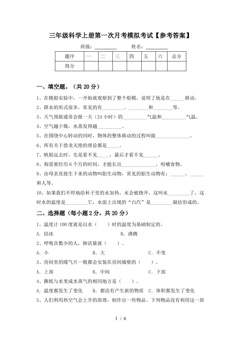 三年级科学上册第一次月考模拟考试参考答案