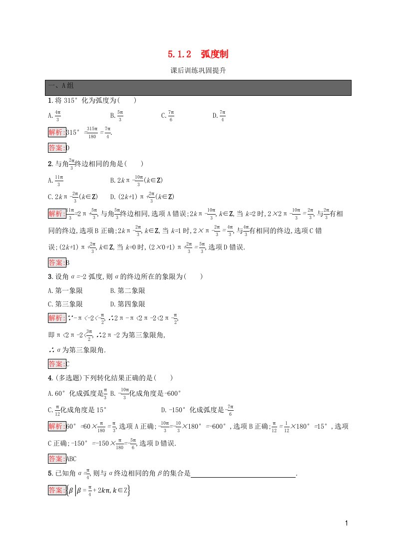 新教材适用高中数学第5章三角函数5.1任意角和蝗制5.1.2蝗制课后习题新人教A版必修第一册