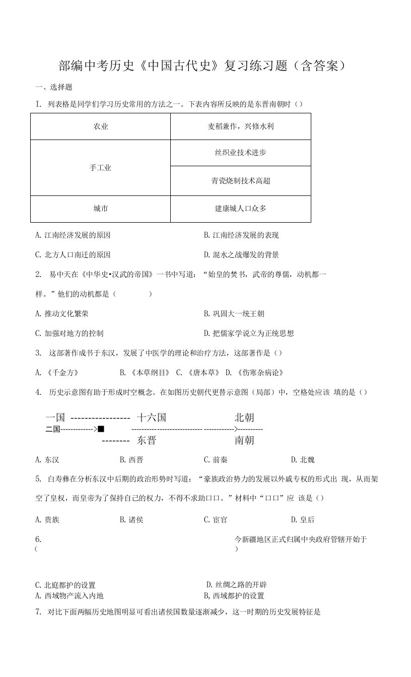 部编中考历史《中国古代史》复习练习题（含答案）