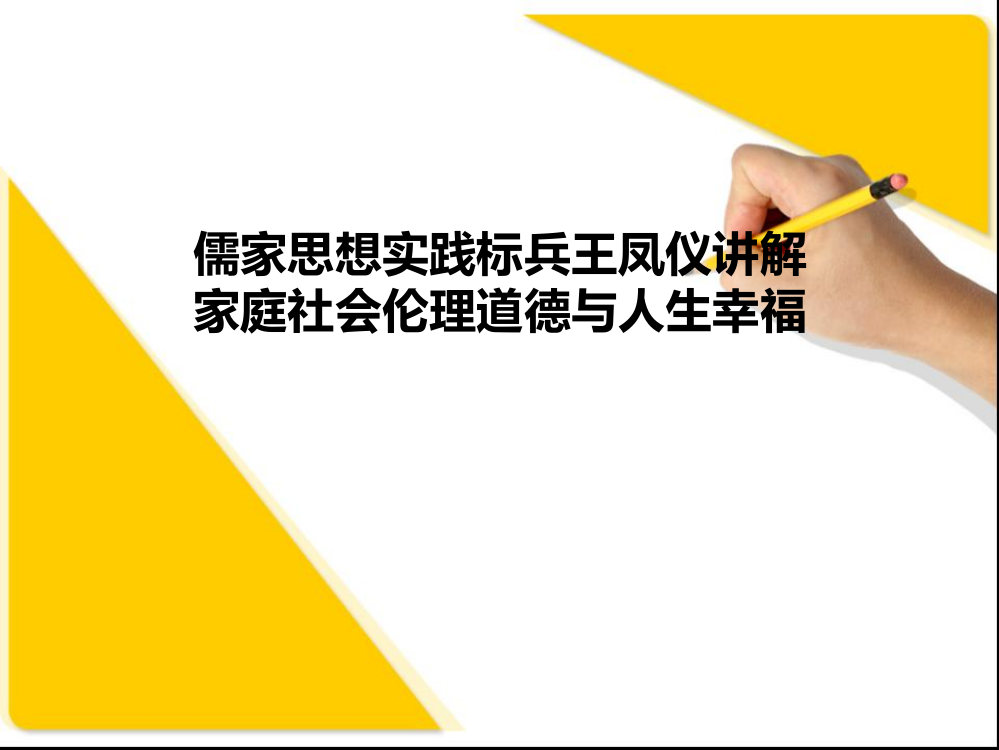 儒家思想实践标兵王凤仪讲解家庭社会道德伦理与人生幸福