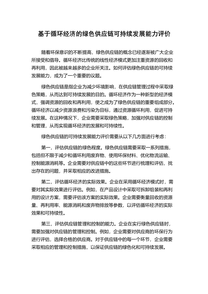 基于循环经济的绿色供应链可持续发展能力评价