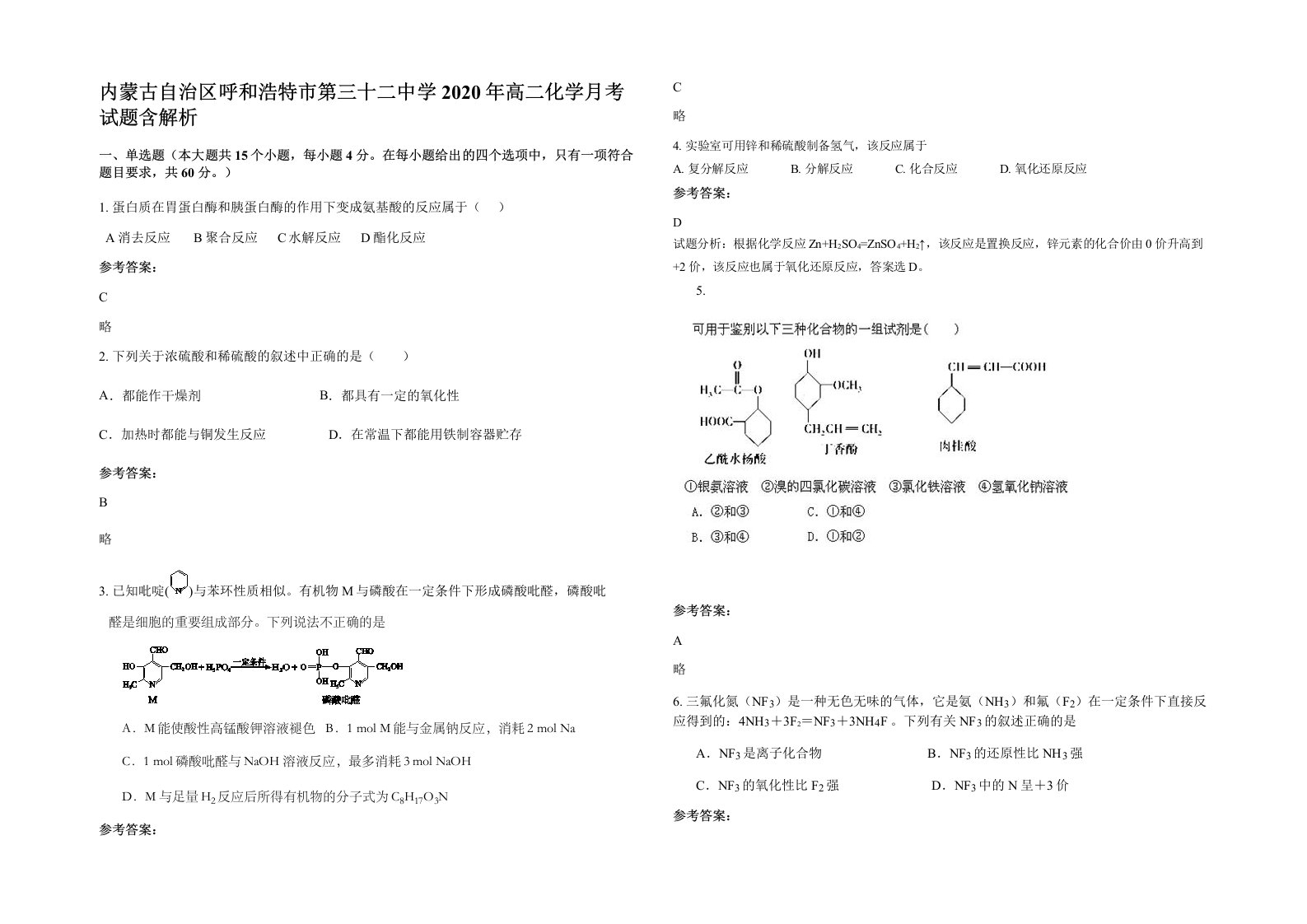 内蒙古自治区呼和浩特市第三十二中学2020年高二化学月考试题含解析