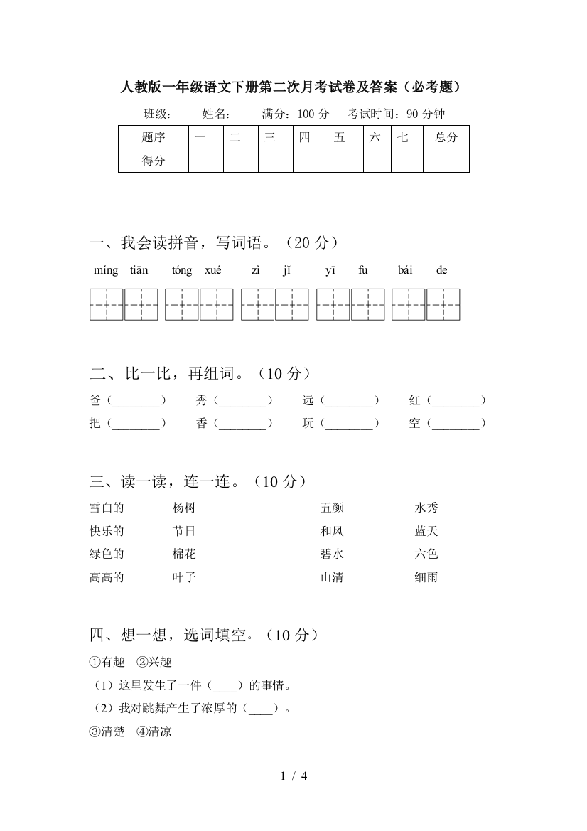 人教版一年级语文下册第二次月考试卷及答案(必考题)