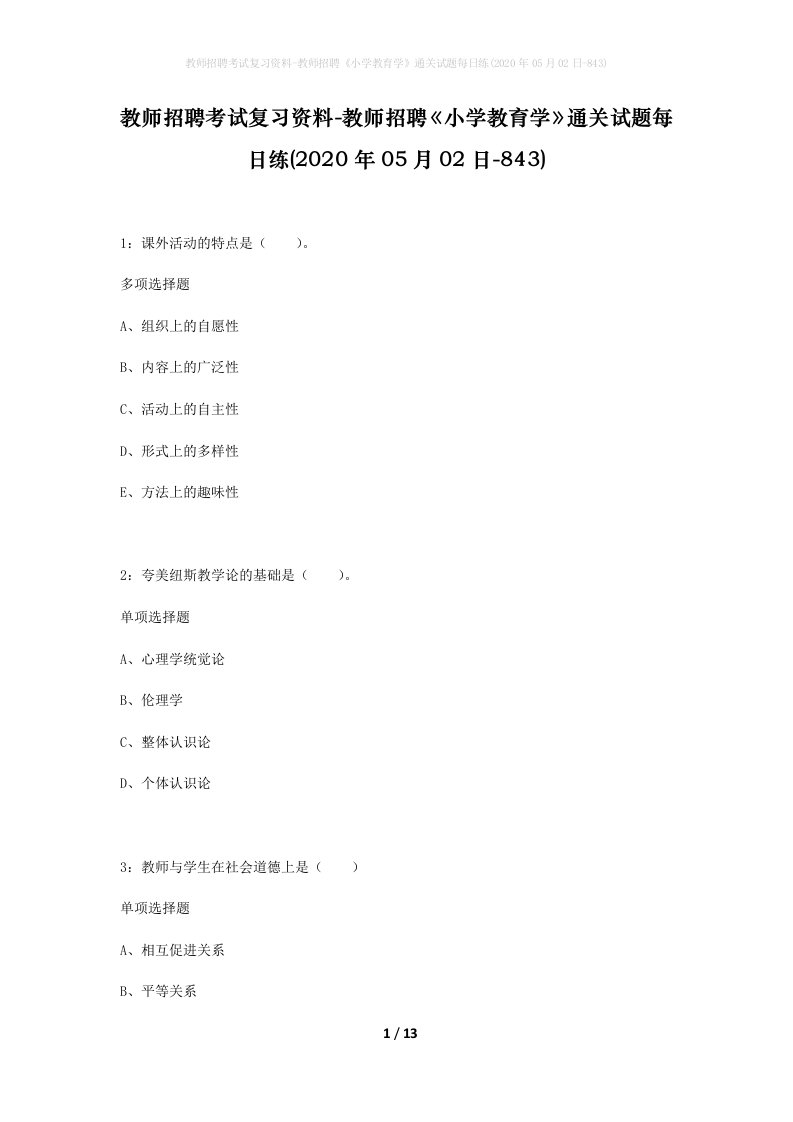 教师招聘考试复习资料-教师招聘小学教育学通关试题每日练2020年05月02日-843