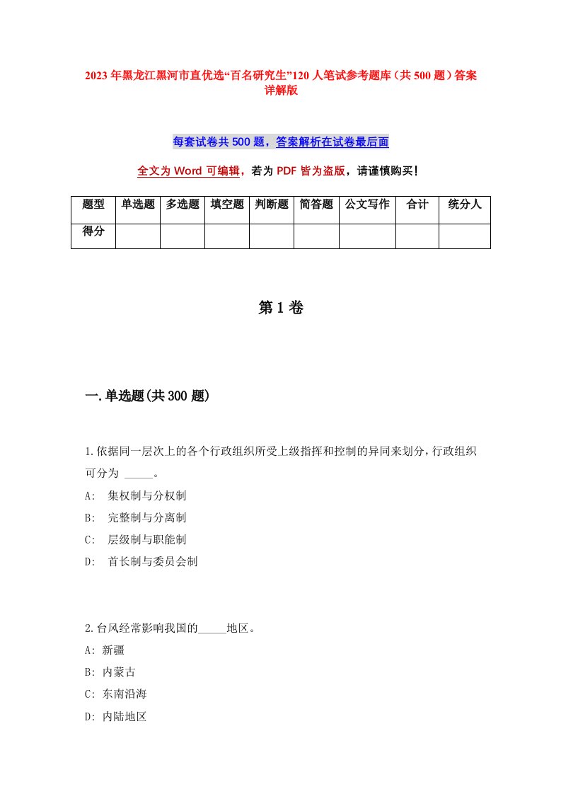 2023年黑龙江黑河市直优选百名研究生120人笔试参考题库共500题答案详解版